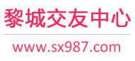 黎城交友中心